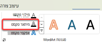 כדי לשנות את הגבול של WordArt, בחר אותו ובכרטיסיה עיצוב צורה, בחר מיתאר טקסט.