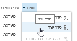 תפריט המיון הנפתח בכותרת עמודה עליונה