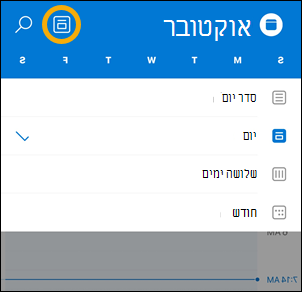 אפשרויות לחצן של תצוגת לוח שנה של iOS