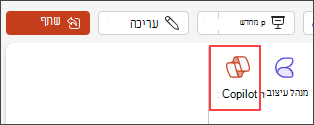 צילום מסך של לחצן Copilot בתפריט רצועת הכלים של PowerPoint