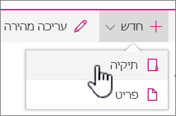 + תפריט נפתח חדש עם תיקיה מסומנת