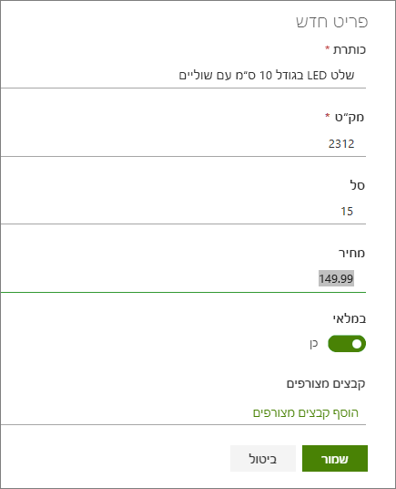 טופס פריט בודד עבור רשימה