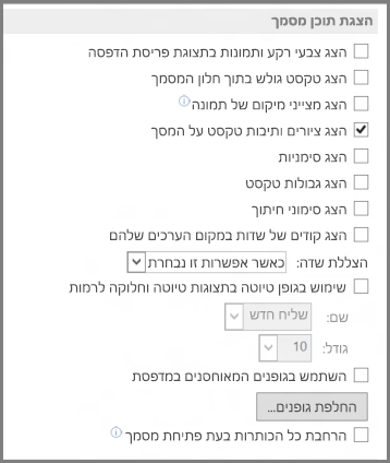 אפשרויות 'הצגת תוכן מסמך' ב- Word 2013