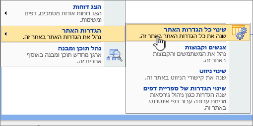 האפשרות ' שנה את כל הגדרות האתר ' תחת ' הגדרות אתר '