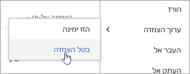 הדגש קובץ עם 'ערוך הצמדה' ו'בטל הצמדה' מסומן