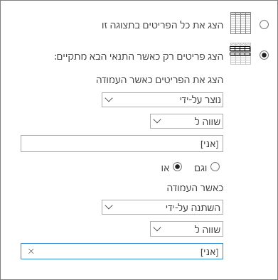 סינון באמצעות [Me]