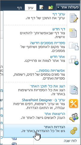 הגדרות אתר בתפריט 'פעולות אתר'