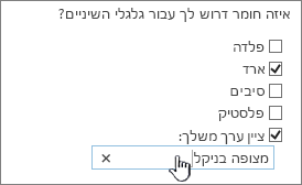 שאלת סקר עם ציון ערך משלך