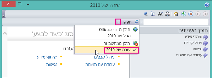 חלון העזרה של Picture Manager, המציג את האפשרות 'עזרה של 2010'