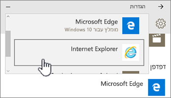 בחירה של דפדפן Microsoft Edge או IE בתוכניות ברירת מחדל