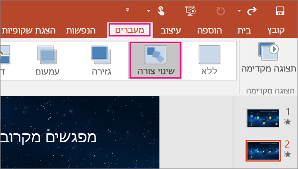 הצגת המעבר 'שינוי צורה' בתפריט 'מעברים' ב- PowerPoint 2016