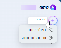 אפשרויות 'צור חדש' ותפריט נפתח ב- Loop.