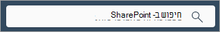 צילום מסך המציג את תיבת החיפוש של SharePoint בכל דף.