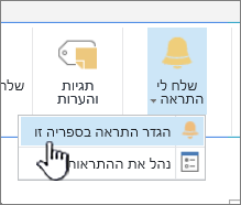 SharePoint 2016 הגדר התראה בפריט עם פריט שנבחר