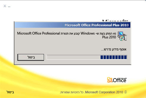 תיבת דו-שיח של התקדמות קביעת תצורה של Microsoft Office Professional Plus 2010
