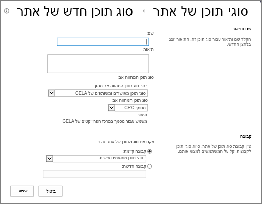 תיבת הדו ' יצירת סוגי תוכן '