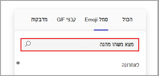 חפש בכל אפשרויות ה- Emoji.