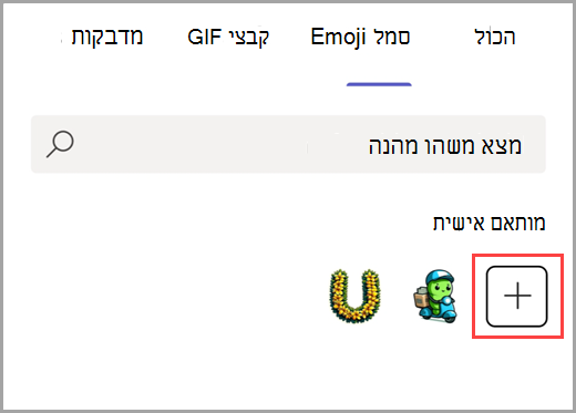 בחר את סימן החיבור כדי להוסיף Emoji מותאם אישית.