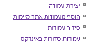 תקריב של הקישור 'הוסף עמודה קיימת' בדף 'הגדרות'