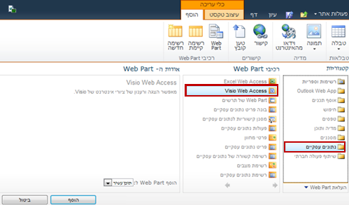 הוספת Web Part של Visio Web Access לאתר SharePoint