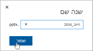 תיבת הדו-שיח 'שינוי שם' שבה לחצן 'שמור' מסומן.