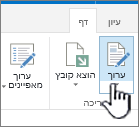 הכרטיסיה ' עמוד ' עם לחצן ' ערוך ' מסומן