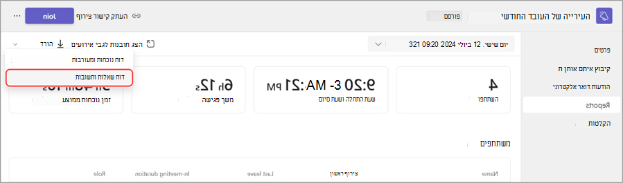 צילום מסך של הקלטת פגישה עם פרטים על האירוע, כולל תאריך, משך זמן, משתתפים ואפשרויות לגישה לתובנות, לדוחות ולהצטרפות לפגישה.