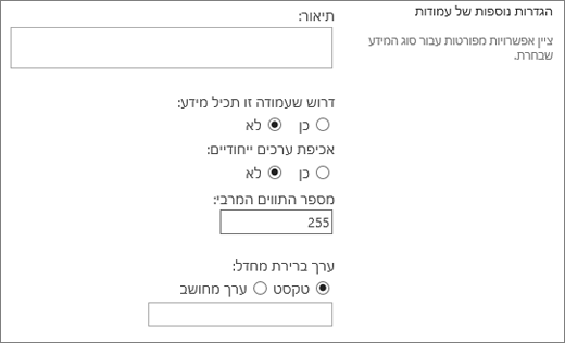 אפשרויות עבור עמודת טקסט בודדת