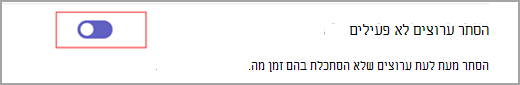 צילום מסך של מתג דו-מצבי כחול עם עיגול פנימי לבן מוגדר למצב מופעל לצד טקסט עם ההודעה "הסתר ערוצים לא פעילים".