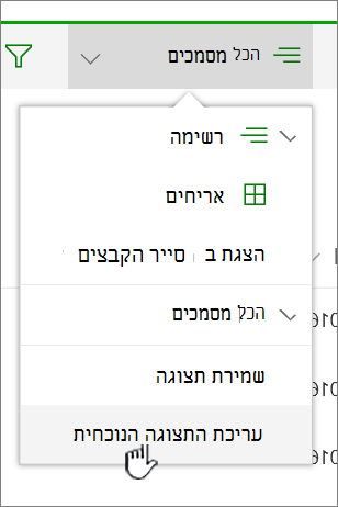 תפריט 'אפשרויות תצוגה' עם האפשרות 'ערוך את התצוגה הנוכחית' מסומנת