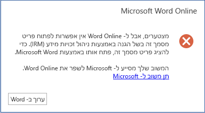 מצטערים, Word Online אין אפשרות לפתוח מסמך זה מאחר שהוא מוגן על-ידי ניהול זכויות מידע (IRM). כדי להציג מסמך זה, פתח אותו ב- Microsoft Word.