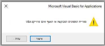 צילום מסך של השגיאה בחלון Microsoft Visual Basic עבור יישומים