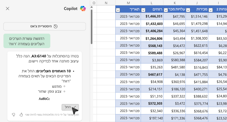 צילום מסך שמראה כיצד ניתן להדגיש ערכים ב- Excel באמצעות Copilot.