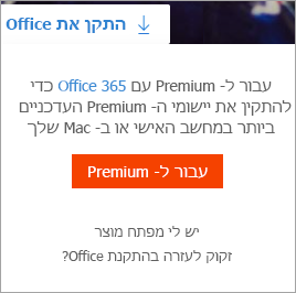 עבור אל הודעת Premium המוצגת כאשר לחצן 'התקן את Office' נבחר.
