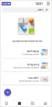 מסך לוח השנה של Teams למכשירים ניידים ללא תשלום