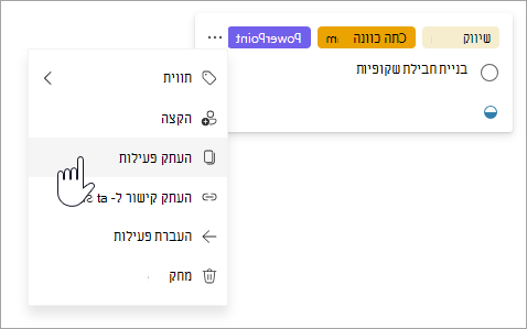 בחירה באפשרות 'העתק פעילות' בתצוגת לוח