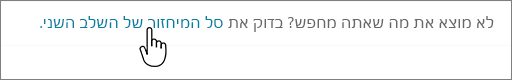 הקישור 'סל מיחזור ברמה שניה' של SharePoint 2016