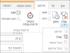 לחצן ' שלח ', ' פרסם ' בכרטיסיה ' פרסום ' במצב עריכה.