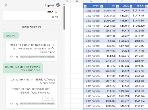 צילום מסך שמראה כיצד ניתן למיין נתונים ב- Excel באמצעות Copilot.