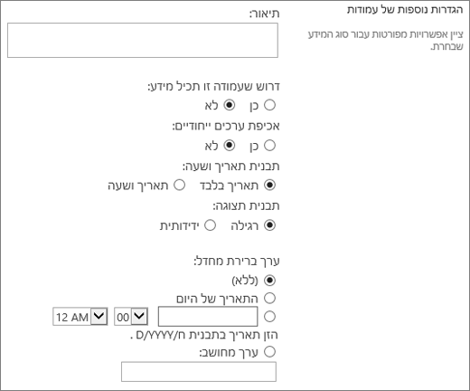 אפשרויות עבור העמודה 'תאריך ושעה'