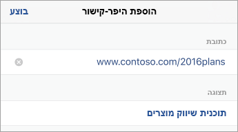 תיבת הדו-שיח הוספת היפר-קישור, המציגה את השדות ADDRESS ו- DISPLAY.