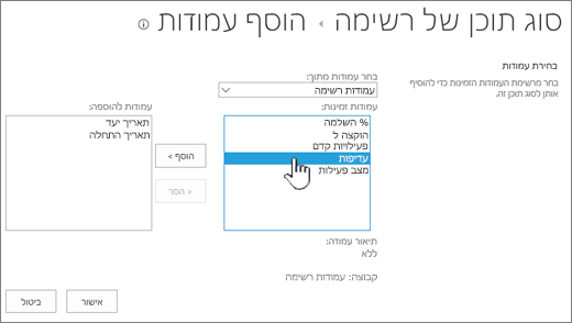 הדף ' הוספת עמודות ' כאשר עמודה זמינה מסומנת