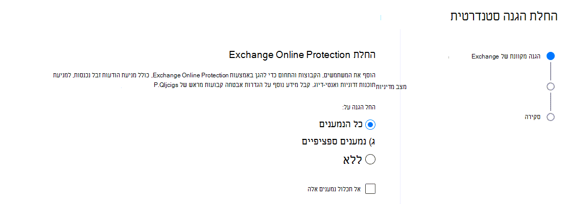 אשף החלת התקן מציג את המסך שבו אתה בוחר על אילו נמענים Exchange Online הגנה.