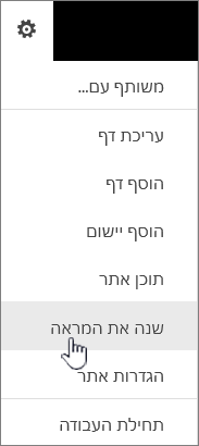 תפריט 'הגדרות' עם האפשרות 'שנה את המראה' מסומנת