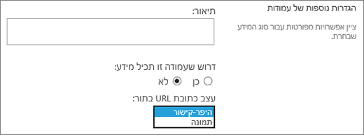 אפשרויות עמודה של תמונה/היפר-קישור