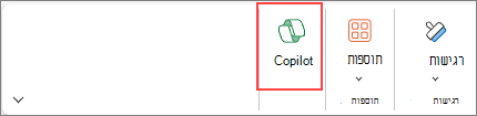 צילום מסך שמראה כיצד לגשת ללחצן Copilot ברצועת הכלים של Excel.