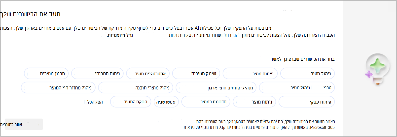 אשר ובטל מיומנויות כדי לשתף סקירה מדויקת של כישורים עם אנשים אחרים בארגון שלך.