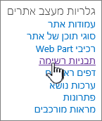 הקישור ' תבניות רשימה ' בדף ' הגדרות האתר '