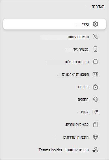 רשימת אפשרויות הגדרה עם סמלים ושמות