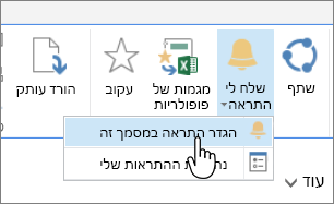 בכרטיסיה 'קבצים', כאשר האפשרות 'הגדר התראה' במסמך זה מסומנת